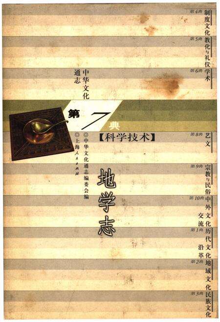 《中华文化通志 第7典 科学技术 地学志》.pdf电子版_其他志缩略图