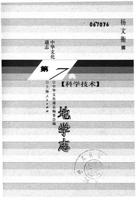 《中华文化通志 第7典 科学技术 地学志》.pdf电子版_其他志预览图1