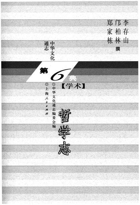 《中华文化通志 第6典 哲学志》.pdf电子版_其他志预览图1
