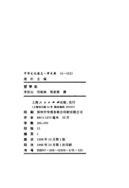 《中华文化通志 第6典 哲学志》.pdf电子版_其他志预览图2
