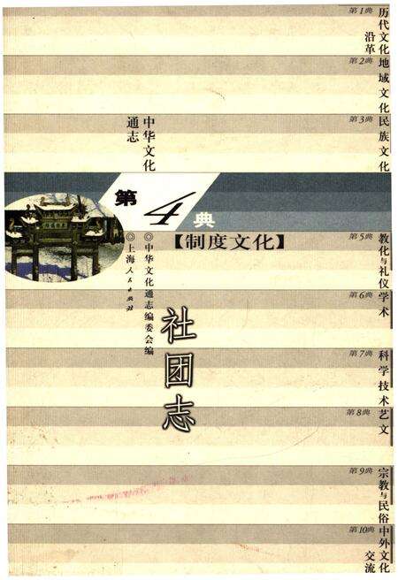 《中华文化通志 第4典 制度文化 社团志》.pdf电子版_其他志缩略图