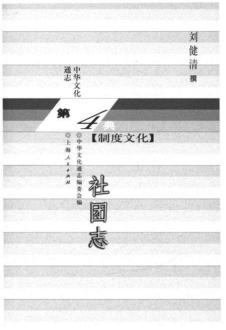 《中华文化通志 第4典 制度文化 社团志》.pdf电子版_其他志预览图1