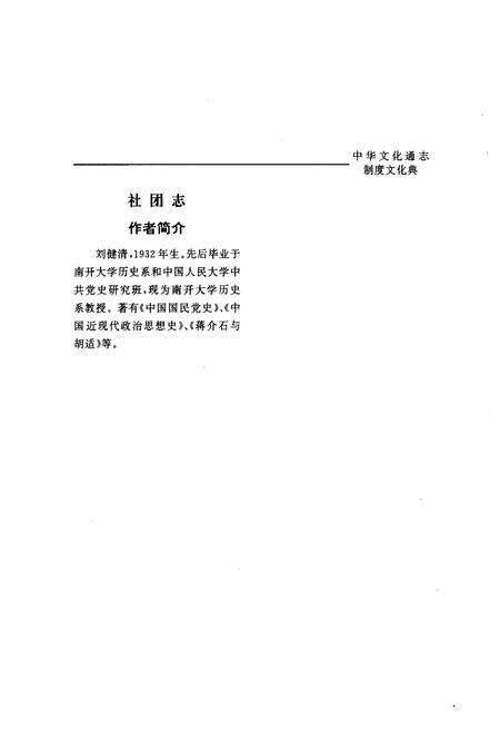 《中华文化通志 第4典 制度文化 社团志》.pdf电子版_其他志预览图5