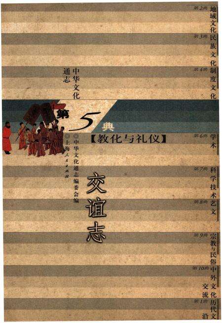 《中华文化通志 第5典 教化与礼仪 交谊志》.pdf电子版_其他志缩略图