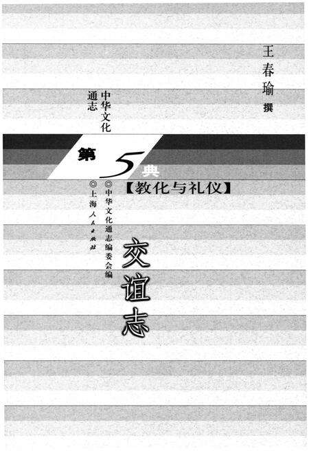 《中华文化通志 第5典 教化与礼仪 交谊志》.pdf电子版_其他志预览图1