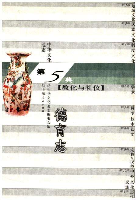 《中华文化通志 第5典 教化与礼仪 德育志》.pdf电子版_其他志缩略图