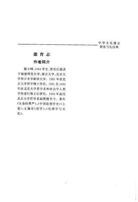 《中华文化通志 第5典 教化与礼仪 德育志》.pdf电子版_其他志预览图3