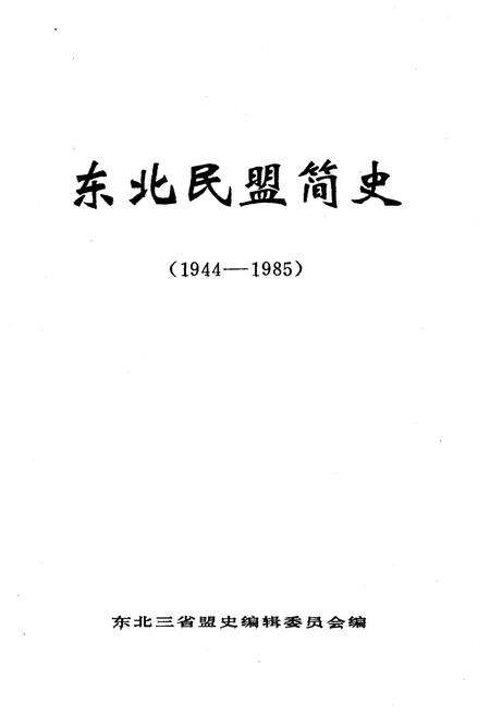 《东北民盟简史 1944-1986》.pdf电子版_其他志预览图1