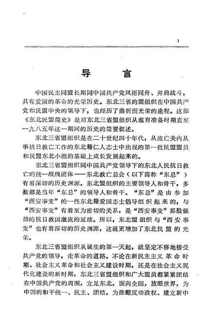 《东北民盟简史 1944-1986》.pdf电子版_其他志预览图2
