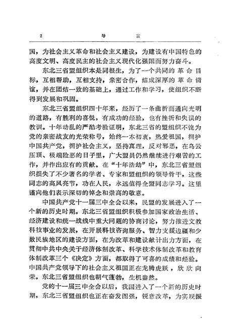 《东北民盟简史 1944-1986》.pdf电子版_其他志预览图3