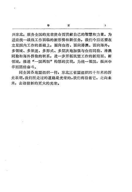 《东北民盟简史 1944-1986》.pdf电子版_其他志预览图4