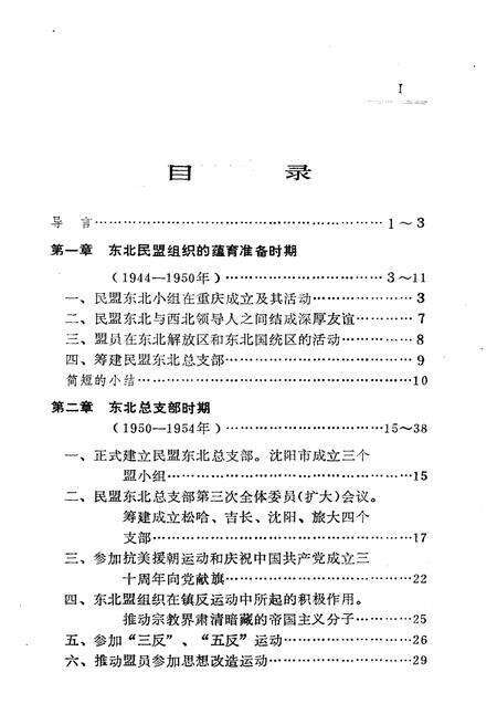 《东北民盟简史 1944-1986》.pdf电子版_其他志预览图5