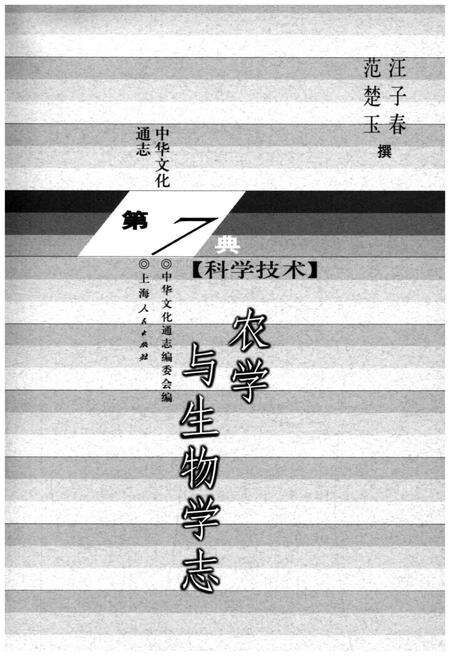 《中国文化通志 第7典 科学技术 农学与生物学志》.pdf电子版_其他志缩略图
