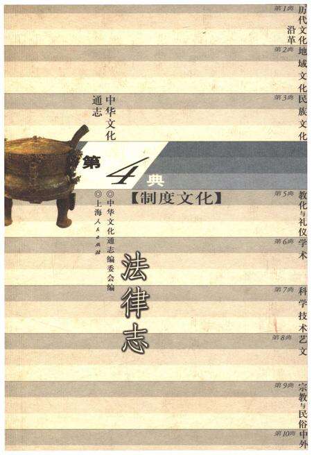 《中华文化通志 第4典 制度文化 法律志》.pdf电子版_其他志缩略图