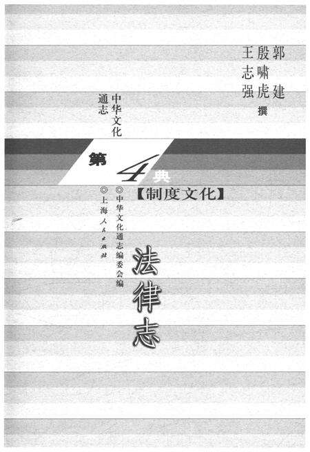《中华文化通志 第4典 制度文化 法律志》.pdf电子版_其他志预览图1