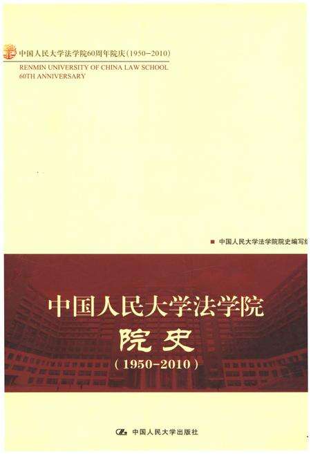 《中国人民大学法学院院史 1950-2010》.pdf电子版_其他志缩略图