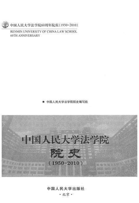 《中国人民大学法学院院史 1950-2010》.pdf电子版_其他志预览图1
