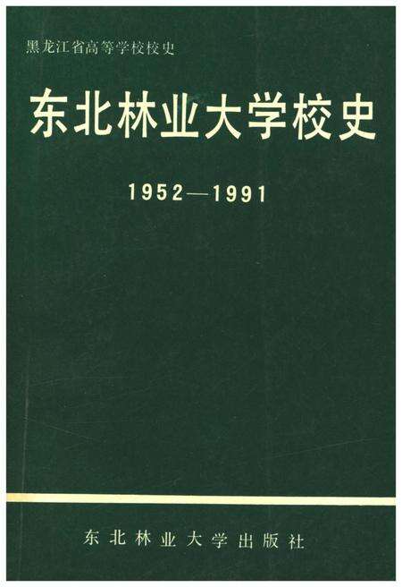 《东北林业大学校史 1952-1991》.pdf电子版_其他志缩略图