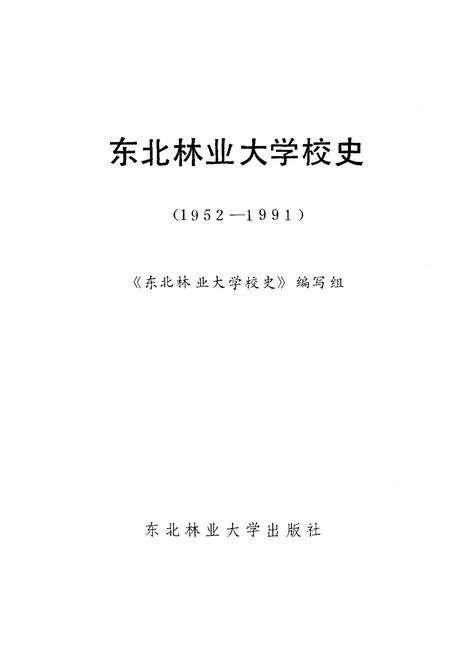 《东北林业大学校史 1952-1991》.pdf电子版_其他志预览图1