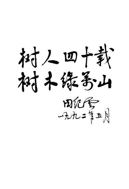 《东北林业大学校史 1952-1991》.pdf电子版_其他志预览图4
