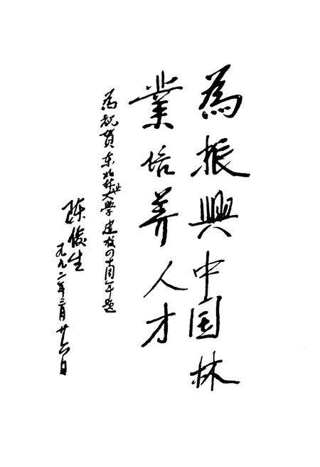 《东北林业大学校史 1952-1991》.pdf电子版_其他志预览图5