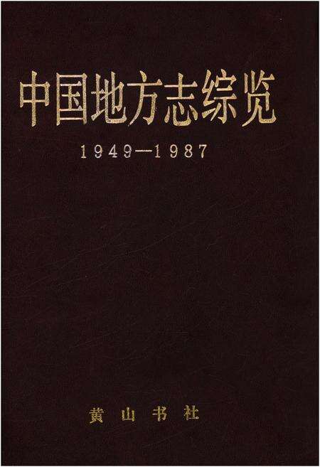 《中国地方志综览 1949-1987》.pdf电子版_其他志缩略图