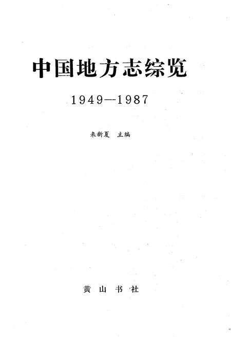 《中国地方志综览 1949-1987》.pdf电子版_其他志预览图1