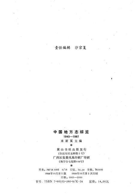 《中国地方志综览 1949-1987》.pdf电子版_其他志预览图2