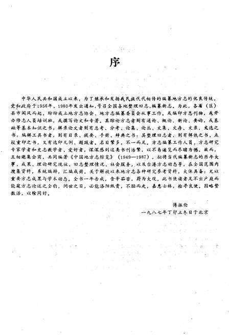 《中国地方志综览 1949-1987》.pdf电子版_其他志预览图4