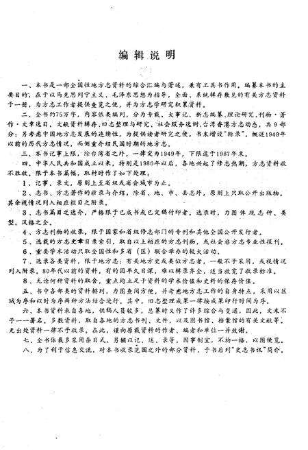 《中国地方志综览 1949-1987》.pdf电子版_其他志预览图5