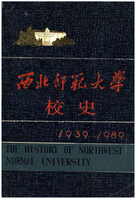 《西北师范大学校史 1939-1989》.pdf电子版_其他志缩略图