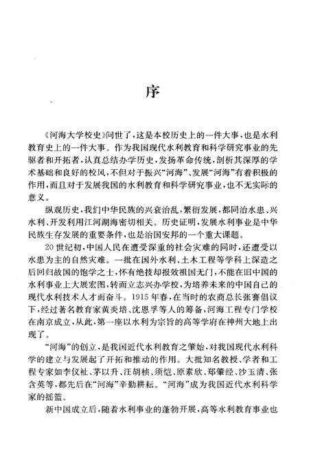 《海河大学校史 1915-1985》.pdf电子版_其他志预览图3