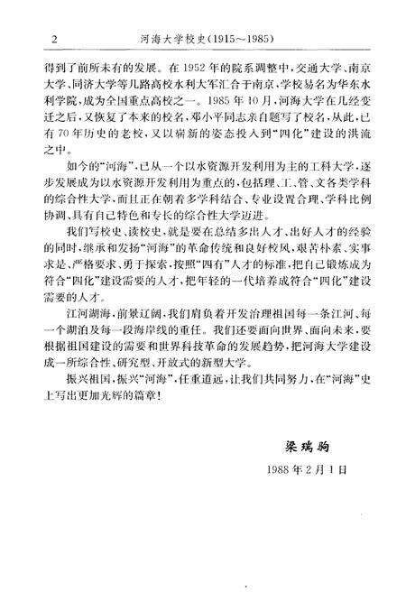 《海河大学校史 1915-1985》.pdf电子版_其他志预览图4