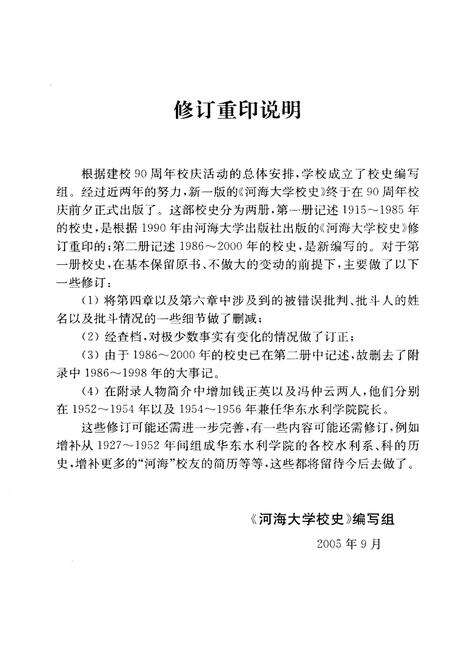 《海河大学校史 1915-1985》.pdf电子版_其他志预览图5