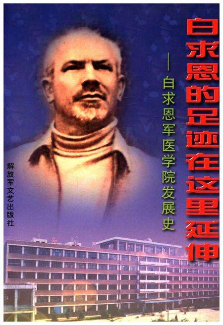 《白求恩的足迹在这里延伸 白求恩军医学院发展史》.pdf电子版_其他志缩略图