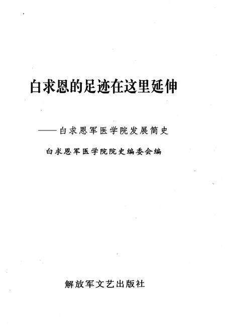 《白求恩的足迹在这里延伸 白求恩军医学院发展史》.pdf电子版_其他志预览图1
