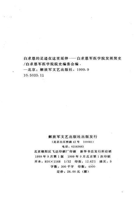 《白求恩的足迹在这里延伸 白求恩军医学院发展史》.pdf电子版_其他志预览图2