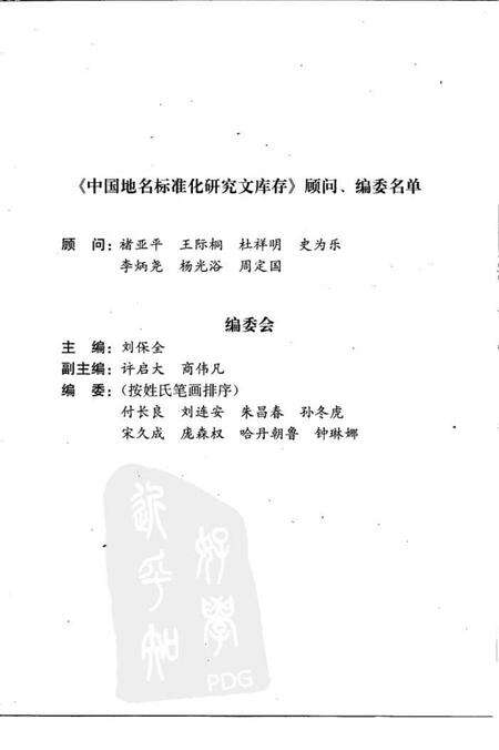 《地名史源学概论2008》.pdf电子版_其他志预览图2