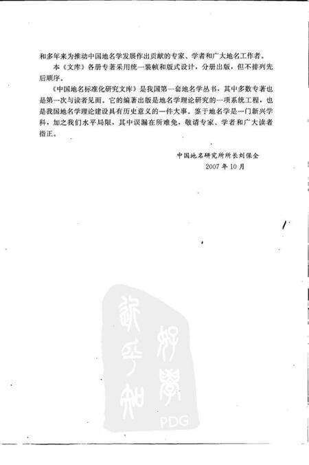 《地名史源学概论2008》.pdf电子版_其他志预览图4