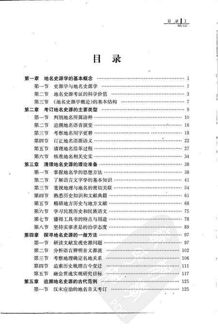 《地名史源学概论2008》.pdf电子版_其他志预览图5