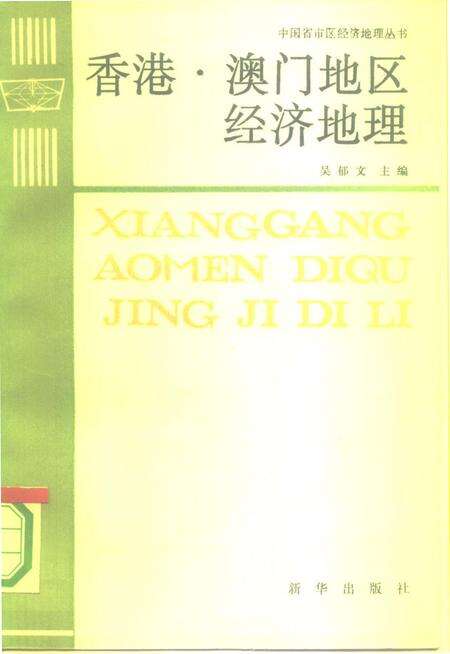 《香港、澳门地区经济地理》.pdf电子版_其他志缩略图