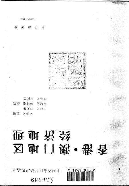 《香港、澳门地区经济地理》.pdf电子版_其他志预览图1