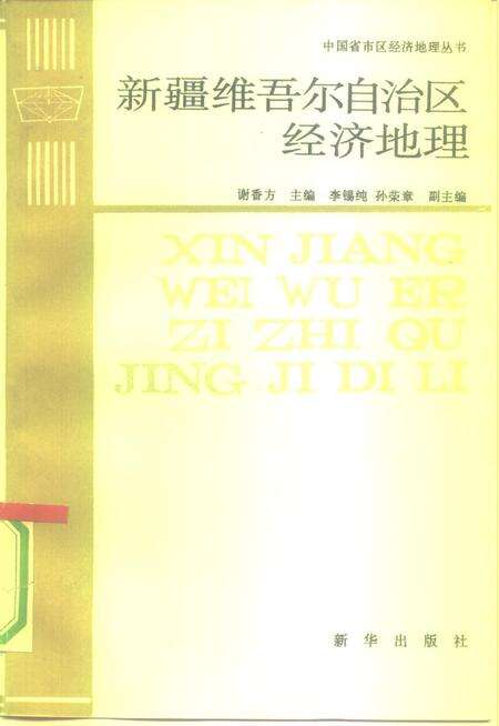 《新疆维吾尔自治区经济地理》.pdf电子版_其他志缩略图