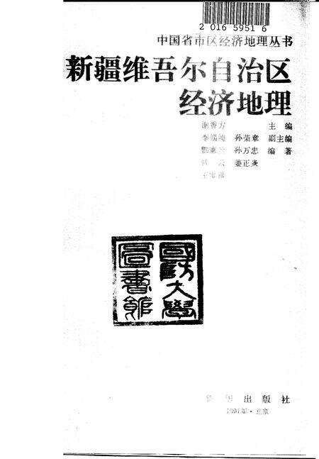 《新疆维吾尔自治区经济地理》.pdf电子版_其他志预览图1