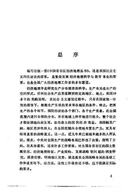 《新疆维吾尔自治区经济地理》.pdf电子版_其他志预览图4