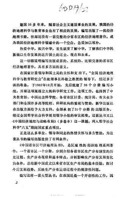 《新疆维吾尔自治区经济地理》.pdf电子版_其他志预览图5