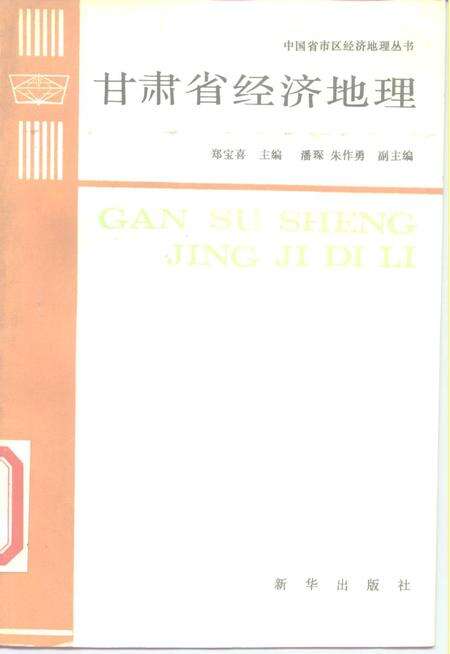 《甘肃省经济地理》.pdf电子版_其他志缩略图