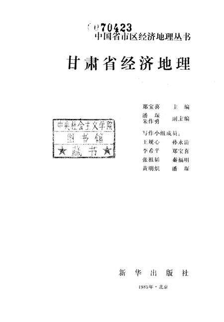 《甘肃省经济地理》.pdf电子版_其他志预览图1