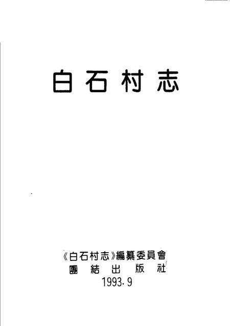 《白石村志》.pdf电子版_其他志预览图1