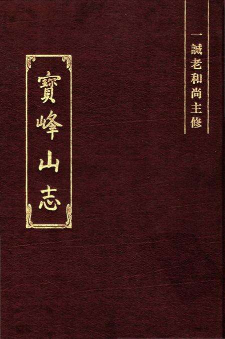 《宝峰山志》.pdf电子版_其他志缩略图